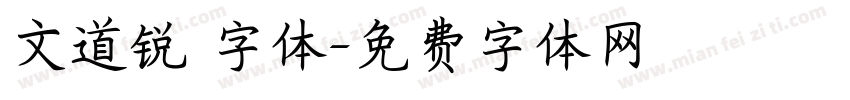 文道锐 字体字体转换